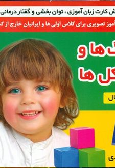 رنگ ها و شکل ها