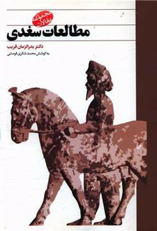 مطالعات سغدی