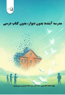 مدرسه آینده: بدون دیوار، بدون کتاب درسی