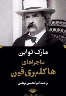 کتاب ماجراهای هاکلبری فین