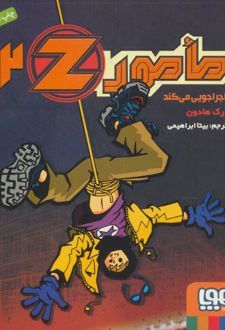 مامور Z 2