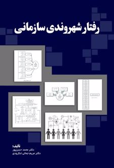 رفتار شهروندی سازمانی