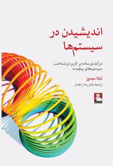 اندیشیدن در سیستم‌ها