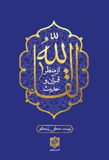 لقا الله از منظر قرآن و حدیث