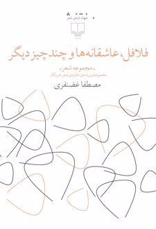فلافل، عاشقانه ها و چند چیز دیگر