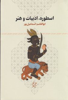 اسطوره، ادبیات و هنر