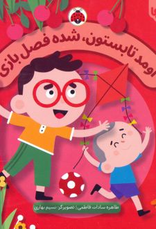 اومد تابستون،شده فصل بازی