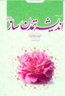 اندیشه تمدن ساز (2)