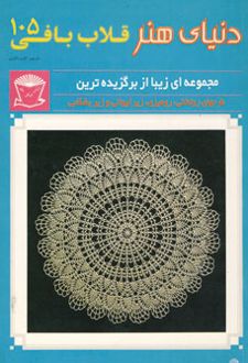 قلاب بافی 105