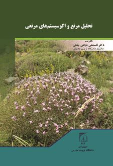 تحلیل مرتع و اکوسیستم های مرتعی