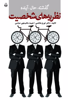 کتاب گذشته حال آینده نظریه‌ های شخصیت