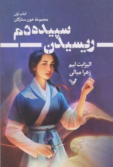 ریسیدن سپیده دم