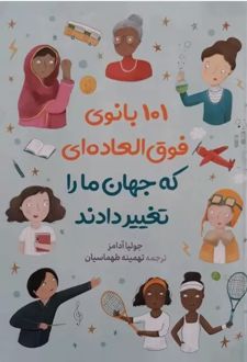 101 بانوی فوق العاده ای که جهان ما را تغییر دادند