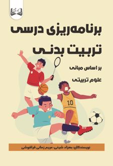 برنامه‌ ریزی درسی تربیت بدنی