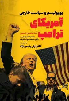 آمریکای ترامپ