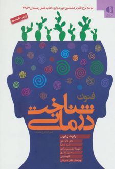 فنون شناخت درمانی