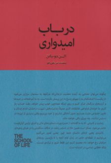 در باب امیدواری