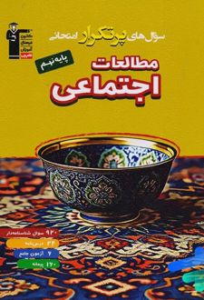 سوال های پرتکرار امتحانی مطالعات اجتماعی نهم