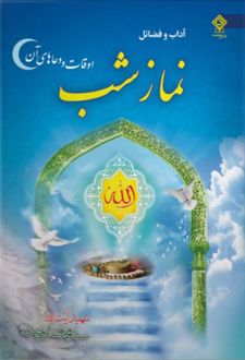آداب و فضائل نماز شب