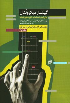 گیتار میکروتنال (جلد اول)