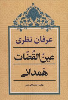 عرفان نظری عین القضات همدانی