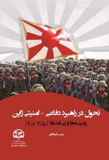 تحول در راهبرد دفاعی - امنیت ژاپن