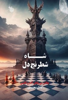 شاه شطرنج دل