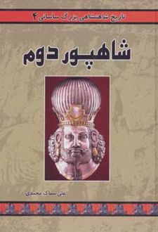 شاهپور دوم