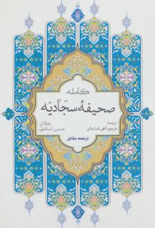 صحیفه کامله سجادیه