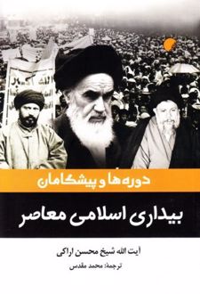 دوره ها و پیشگامان بیداری اسلامی معاصر
