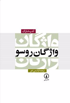 واژگان روسو