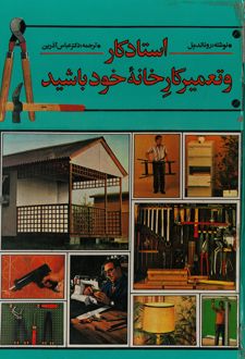 استاد کار و تعمیر کار خانه خود باشید