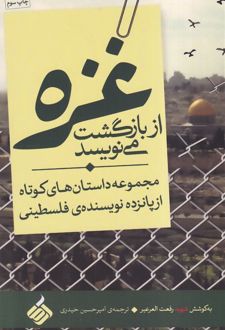 غزه از بازگشت می نویسد