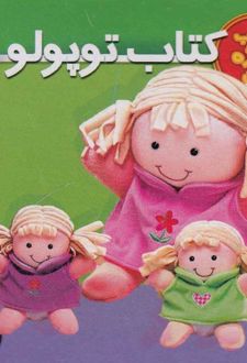 کتاب توپولو (3)
