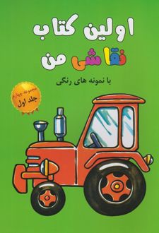 اولین‌ کتاب ‌‌نقاشی ‌‌من(مجموعه‌چهارم،جلد1)