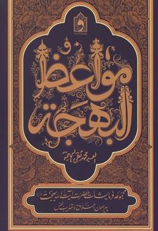 مواعظ البهجه