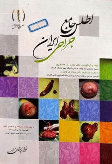 اطلس جامع جراحی ایران