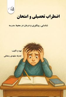 کتاب اضطراب تحصیلی و امتحان