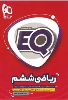 ریاضی ششم دبستان EQ