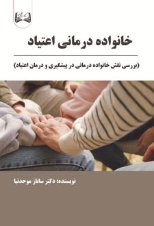 خانواده درمانی اعتیاد