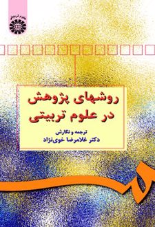 روشهای پژوهش در علوم تربیتی