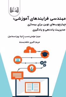 کتاب مهندسی فرایندهای آموزشی