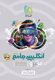 انگلیسی جامع کنکور میکرو