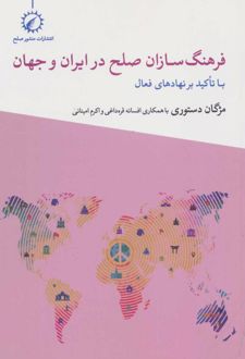 فرهنگ سازان صلح در ایران و جهان