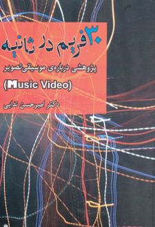 30 فریم در ثانیه
