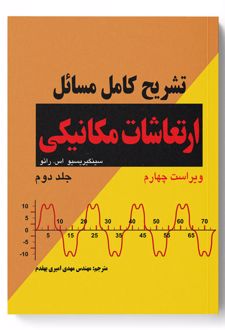 تشریح کامل مسایل ارتعاشات مکانیکی (رائو)