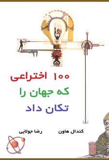 100 اختراعی که جهان را تکان داد