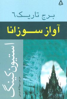 آواز سوزانا