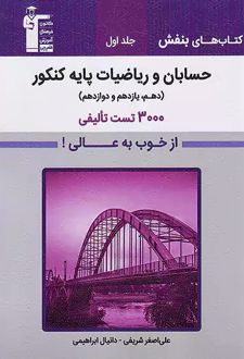 بنفش 3000 تست تالیفی حسابان و ریاضیات پایه کنکور (جلد اول)