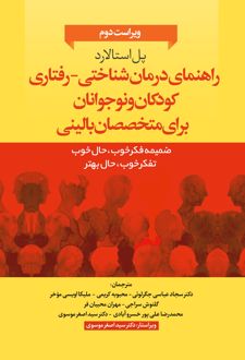 راهنمای درمان‌شناختی- رفتاری متخصصان بالینی برای کودکان و نوجوانان